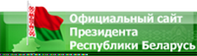 Сайт Президента Республики Беларусь