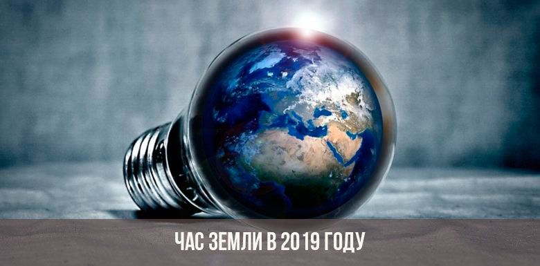 chas zemli v 2019 godu
