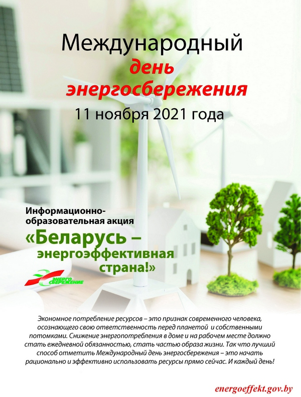 Беларусь энергоэффективная страна