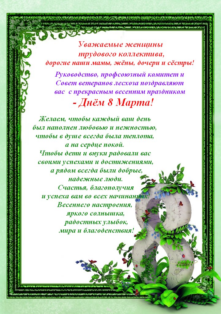 Поздравление